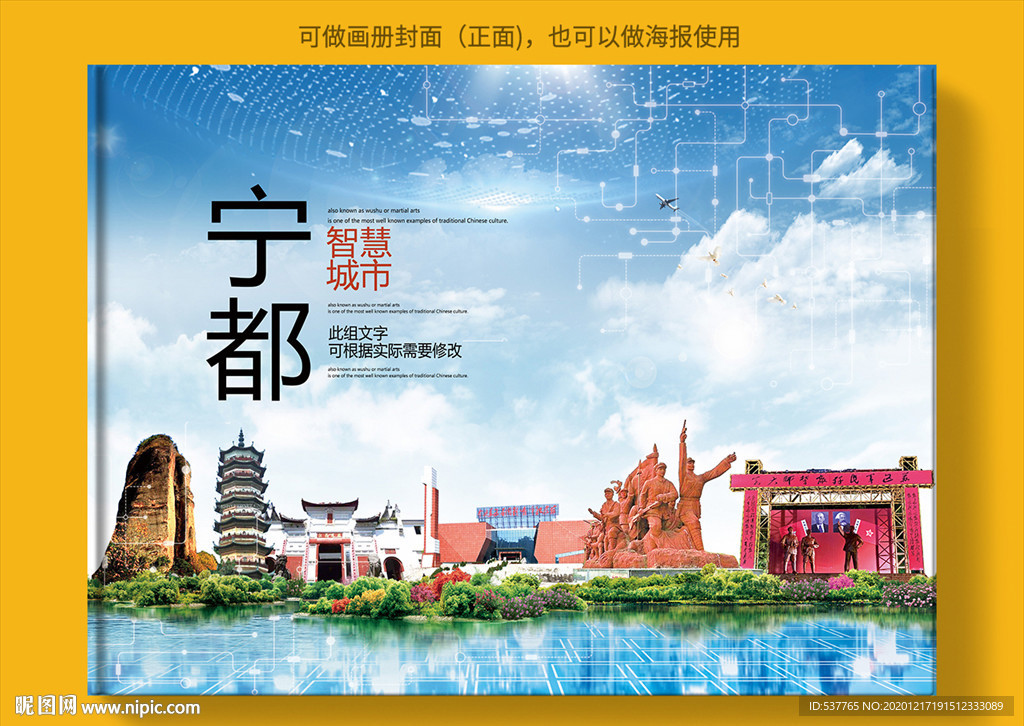 宁都智慧科技创新城市画册封面
