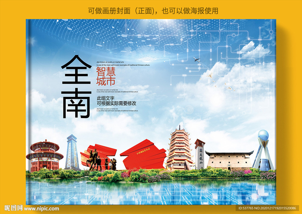 全南智慧科技创新城市画册封面
