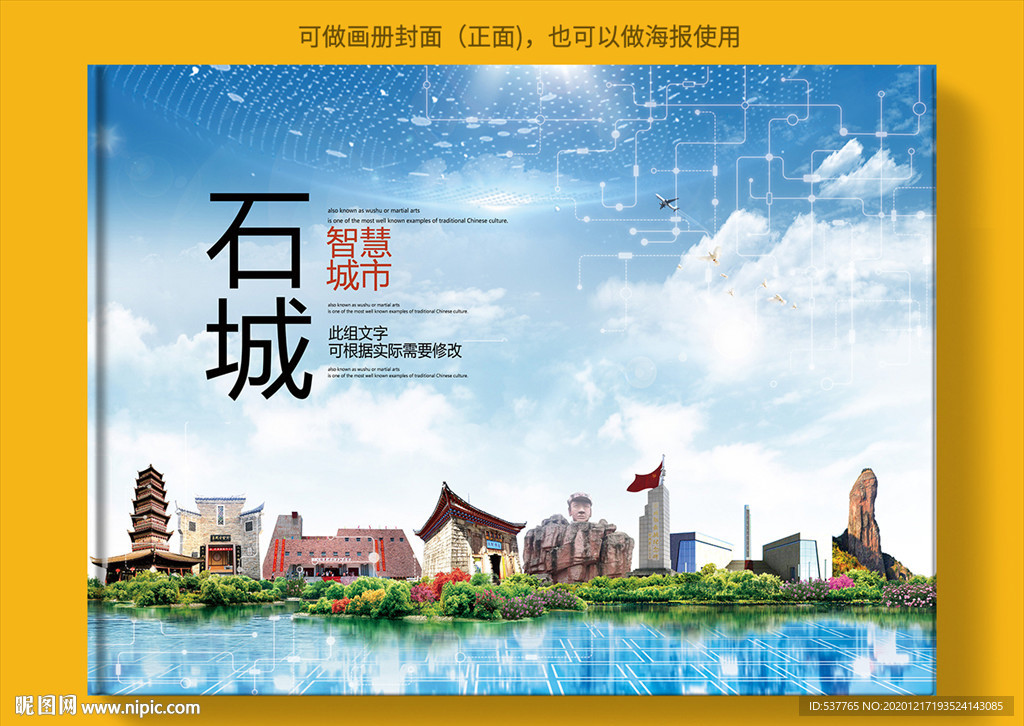 石城智慧科技创新城市画册封面