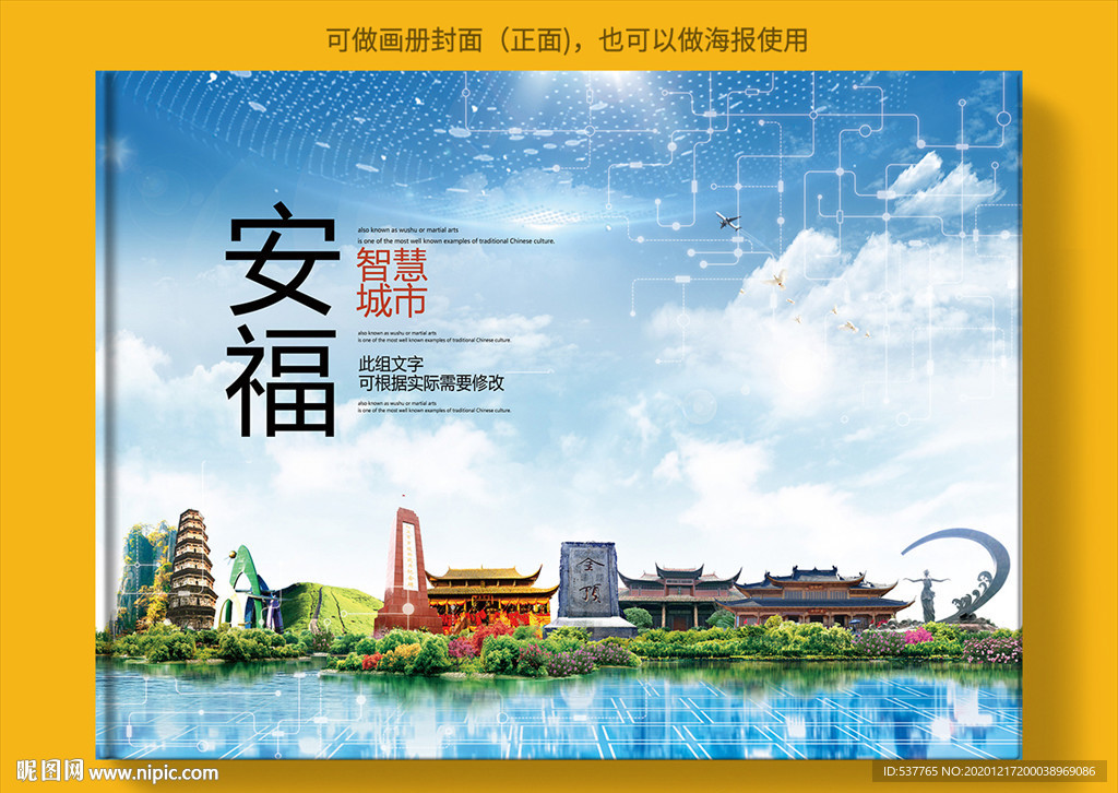 安福智慧科技创新城市画册封面