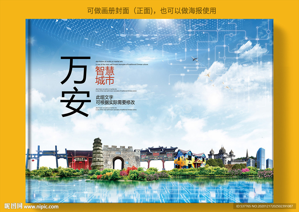 万安智慧科技创新城市画册封面