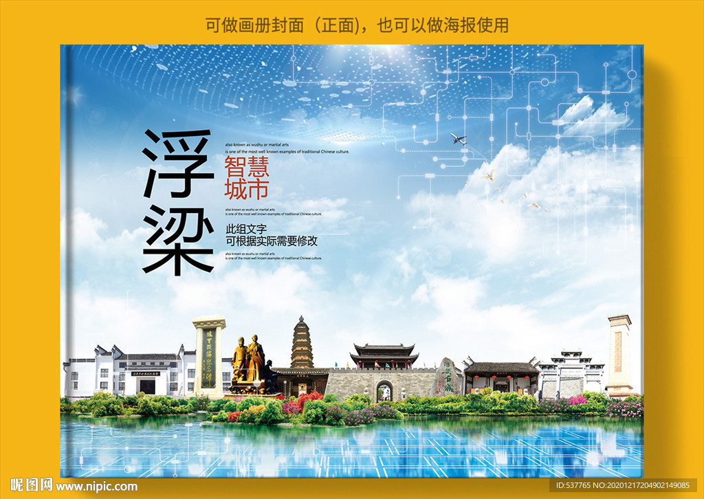 浮梁智慧科技创新城市画册封面