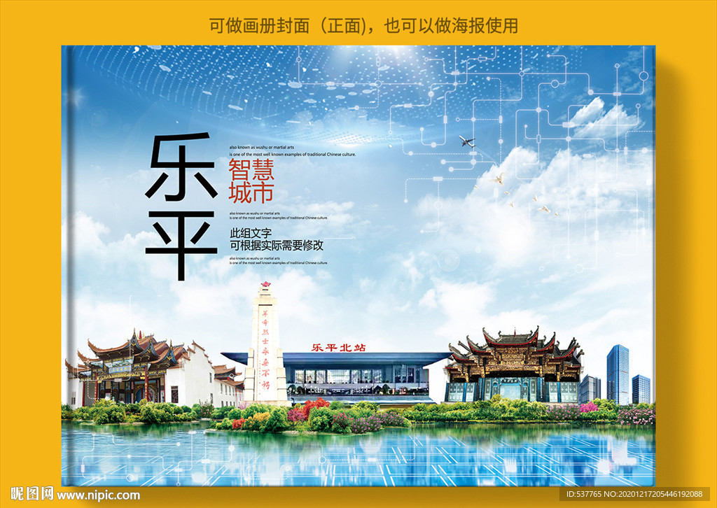 乐平智慧科技创新城市画册封面
