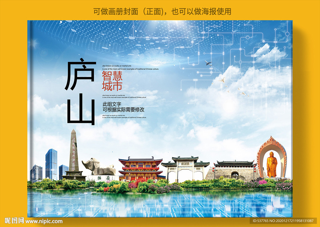 庐山智慧科技创新城市画册封面