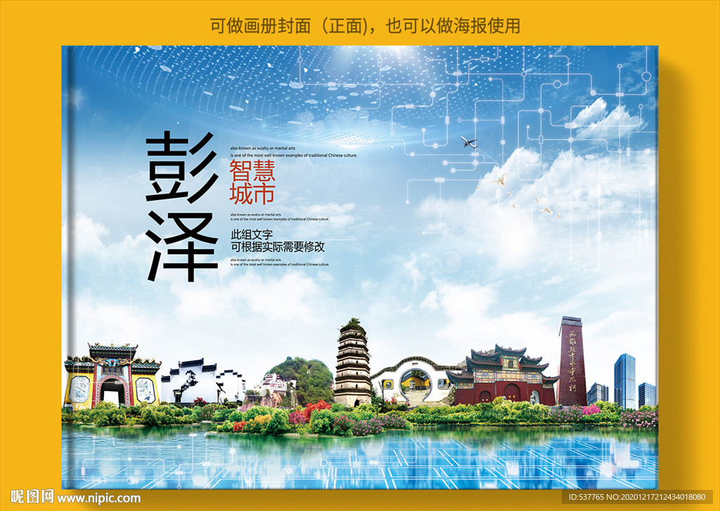 彭泽智慧科技创新城市画册封面