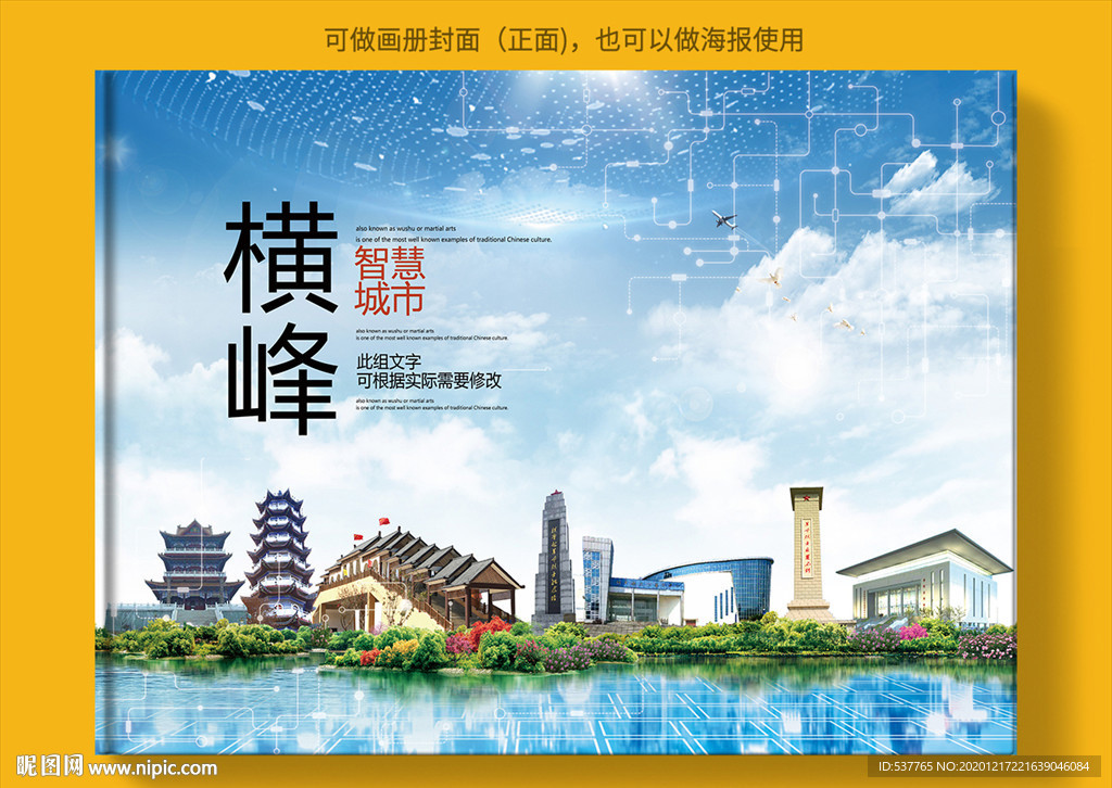 横峰智慧科技创新城市画册封面
