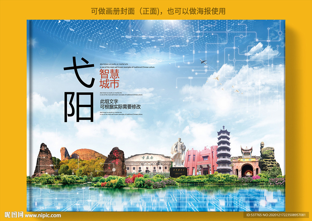 弋阳智慧科技创新城市画册封面