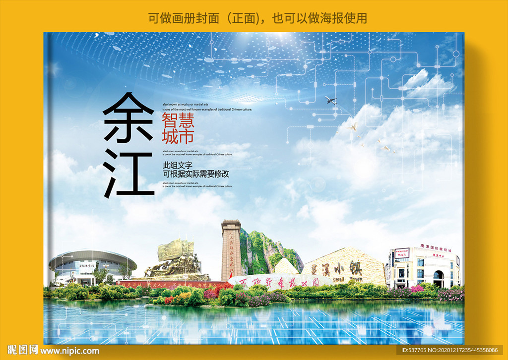 余江智慧科技创新城市画册封面