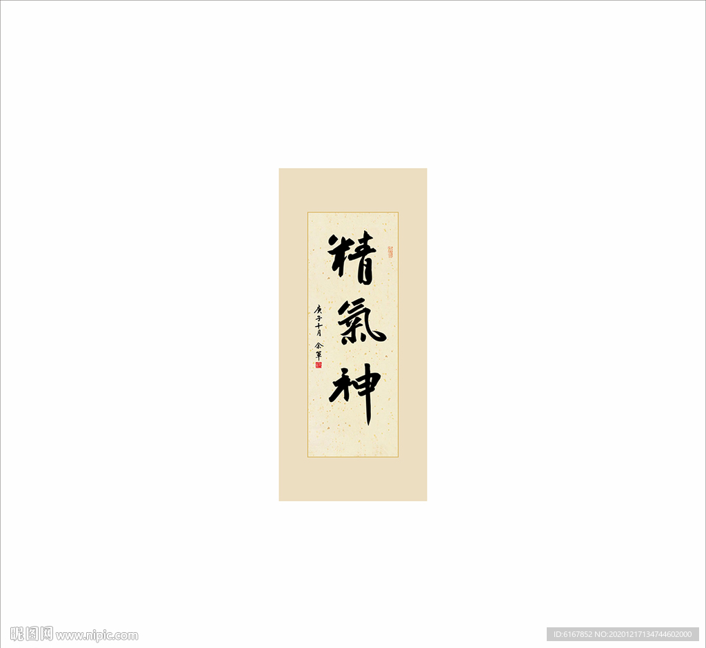 精气神