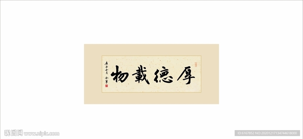 厚德载物