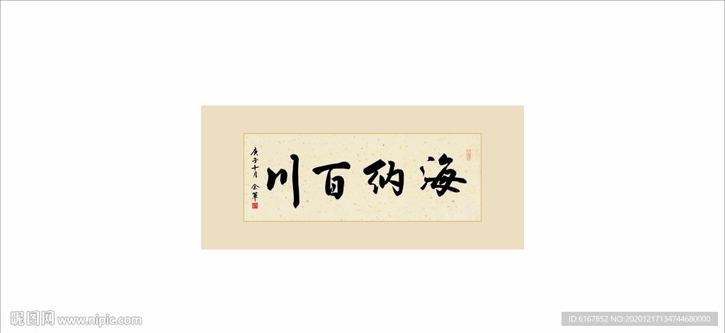 海纳百川