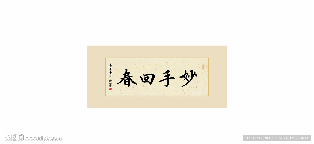 妙手回春