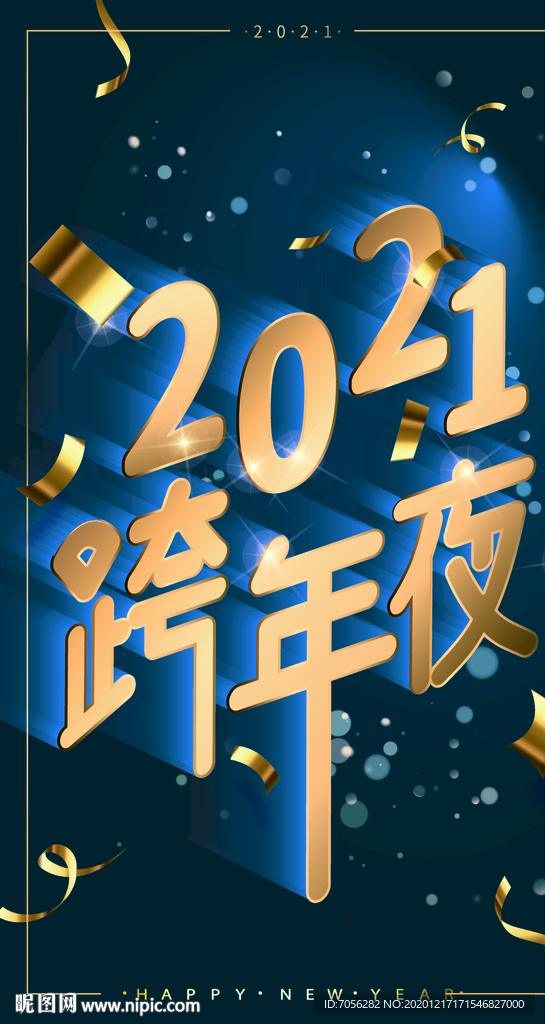 2021跨年夜图片