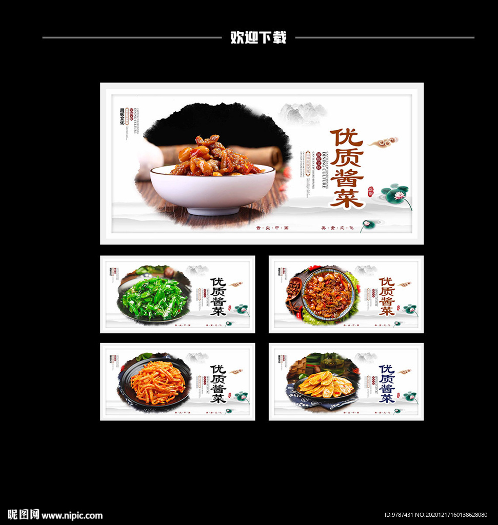 咸菜榨菜