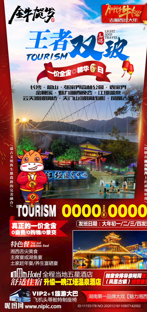 春节旅游
