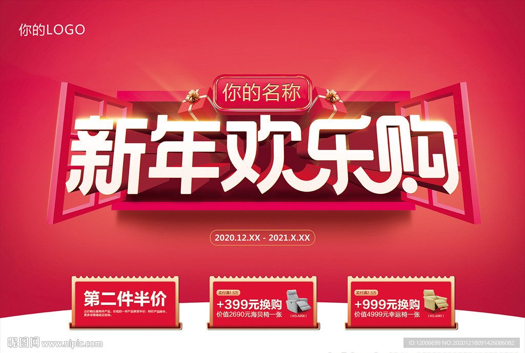 新年欢乐购