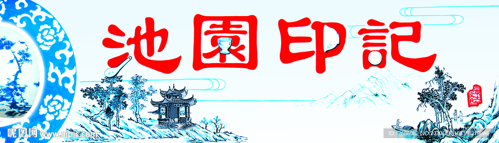 池园印记