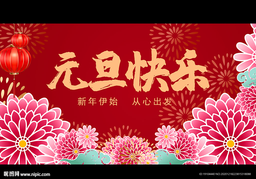 元旦快乐