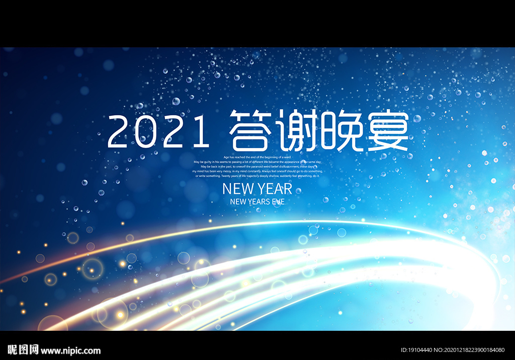 2021 答谢晚宴