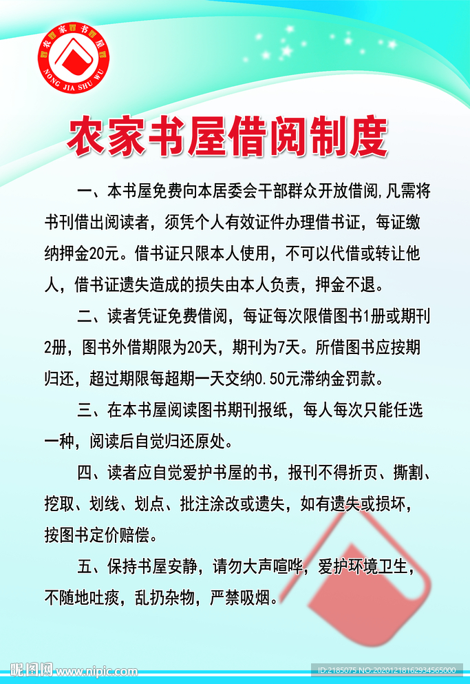 农家书屋管理制度