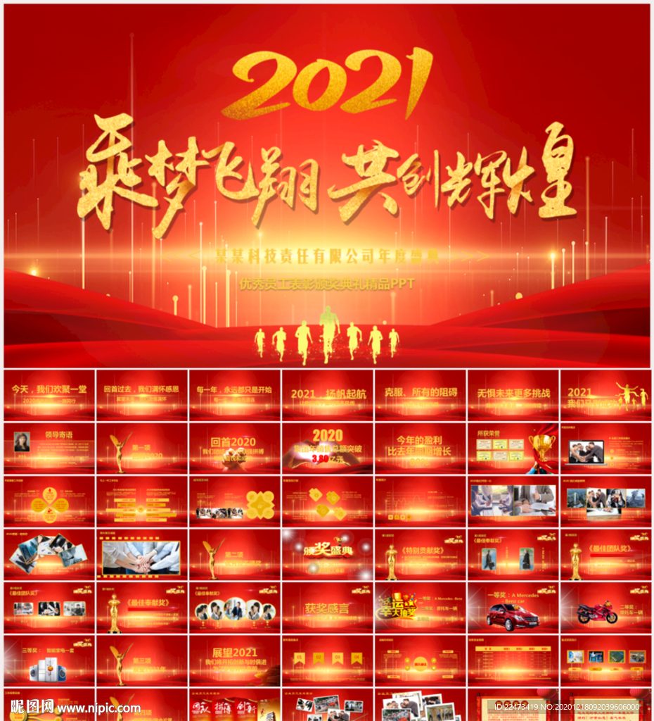 2021年会盛典活动策划PPT