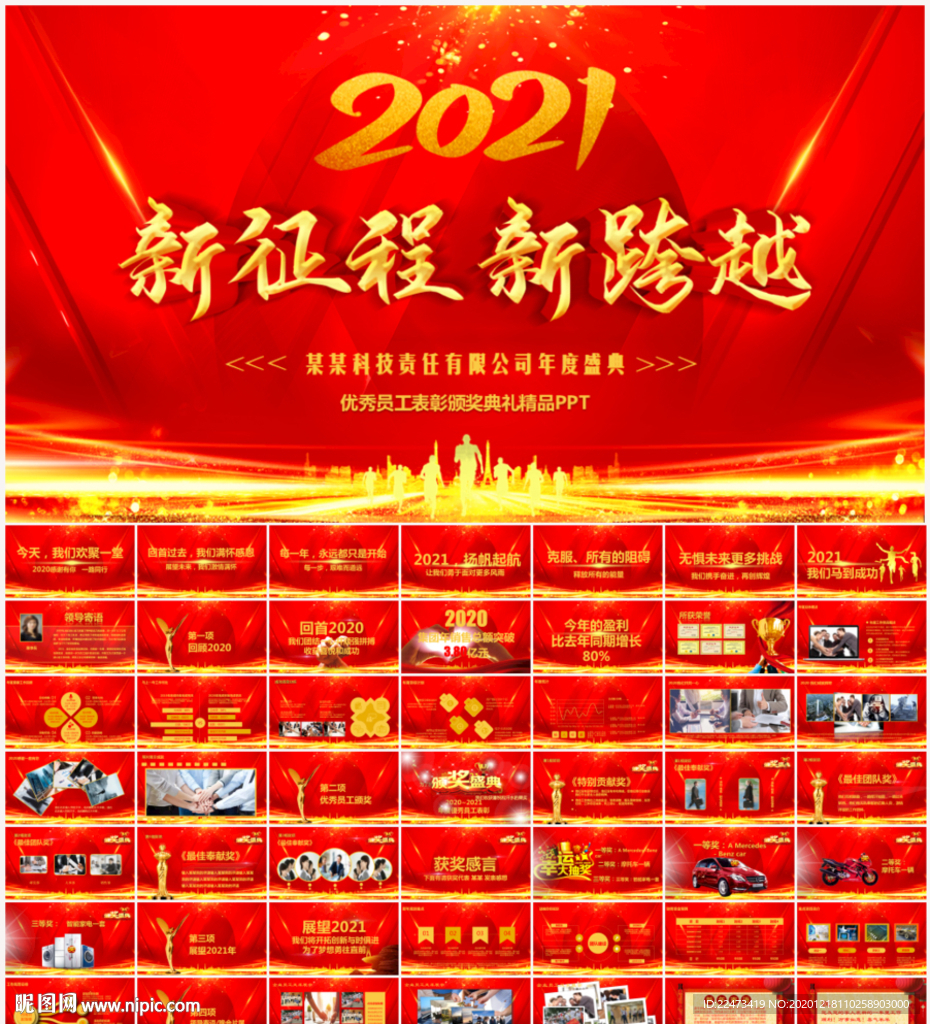 2021迎新晚会年会盛典PPT