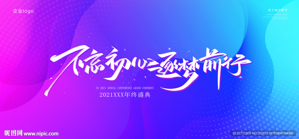 企业年会 发布会