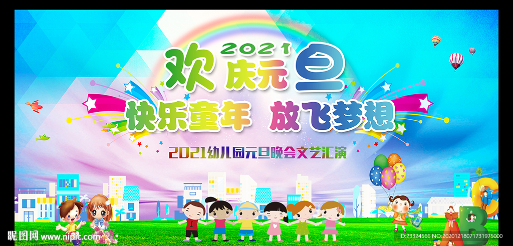 2021元旦联欢晚会