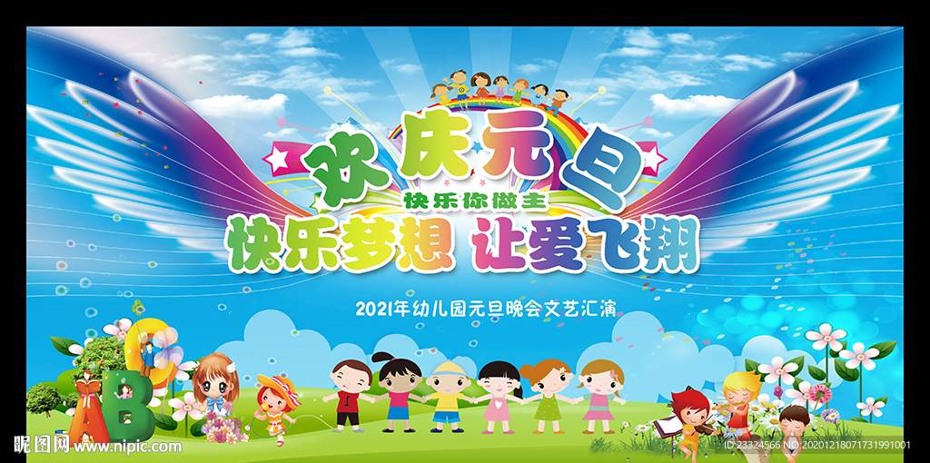 幼儿园元旦文艺汇演舞台背景