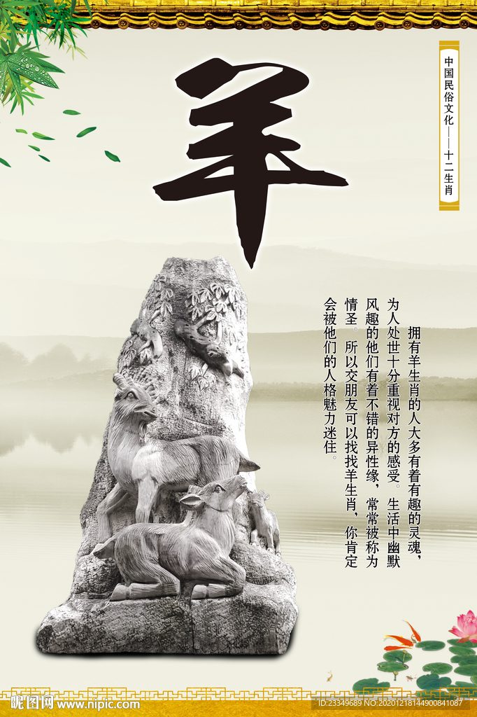 十二生肖雕像之属羊