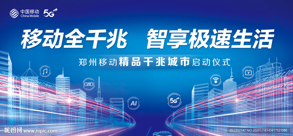 移动全千兆 智享极速生活