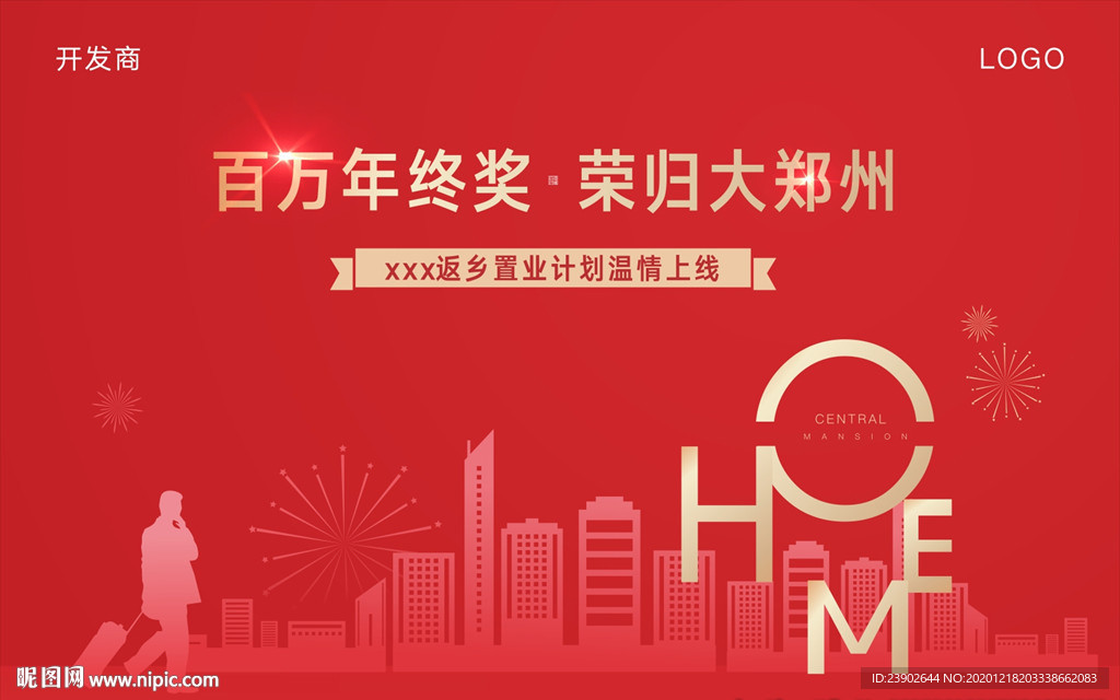 返乡置业 回家过年 新年
