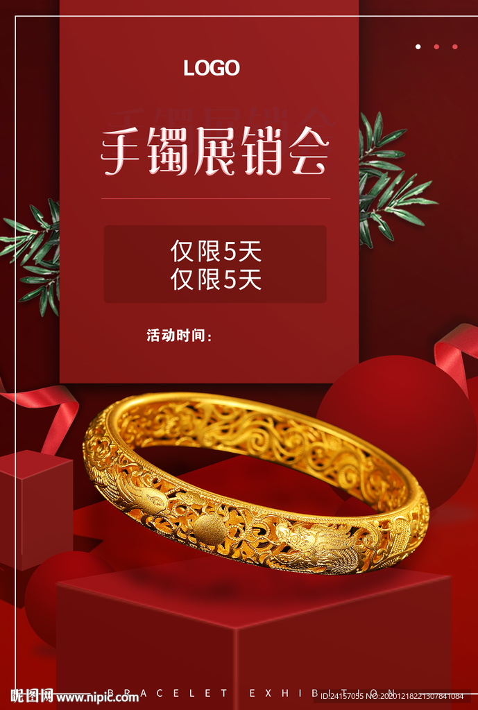 手镯展销会宣传单