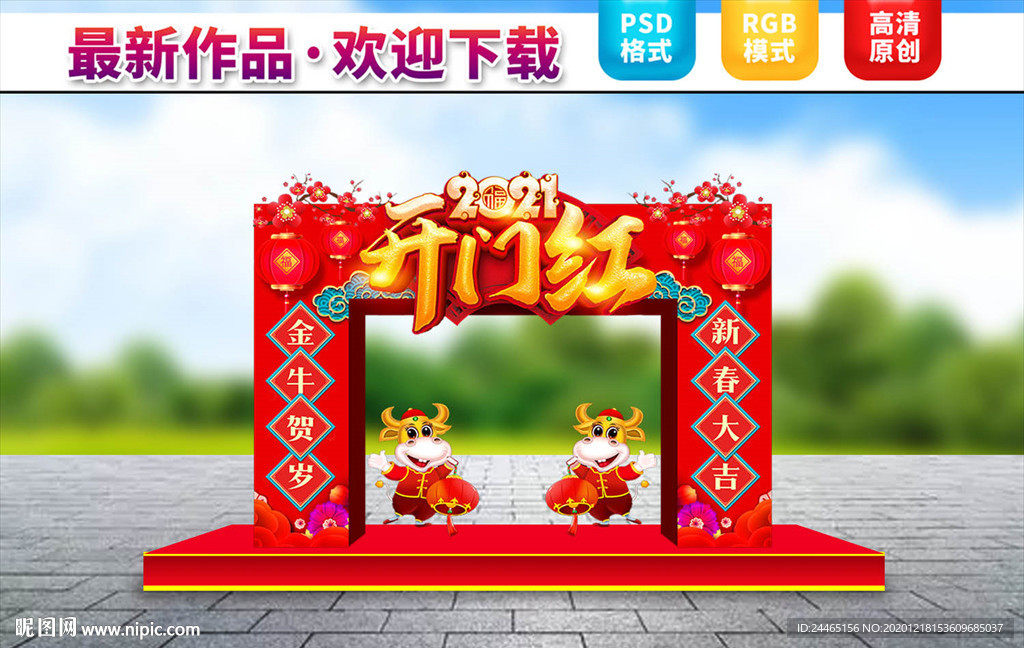 开门红门头