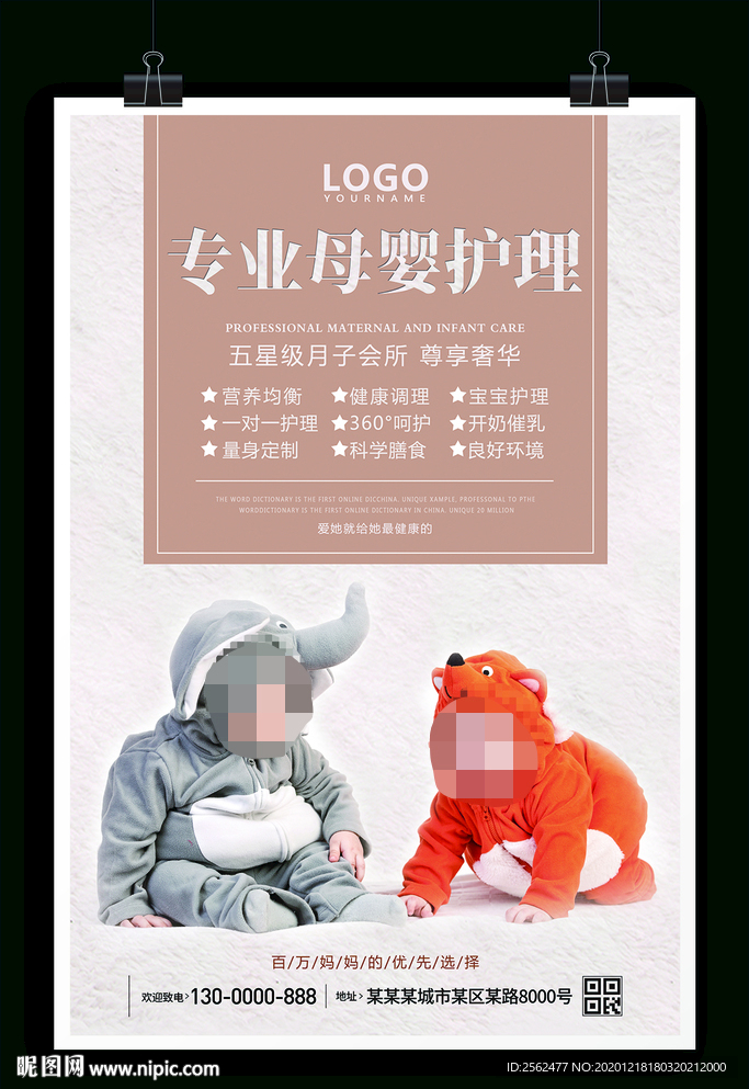 母婴护理月子会所家政母婴保健萌