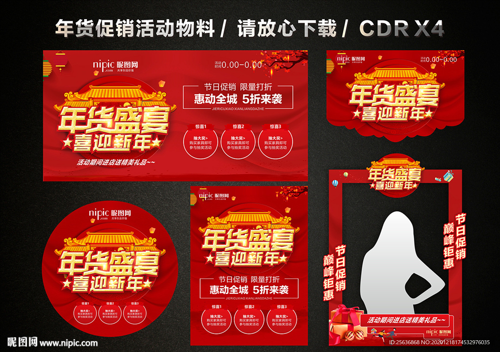 年货大促 年货促销活动