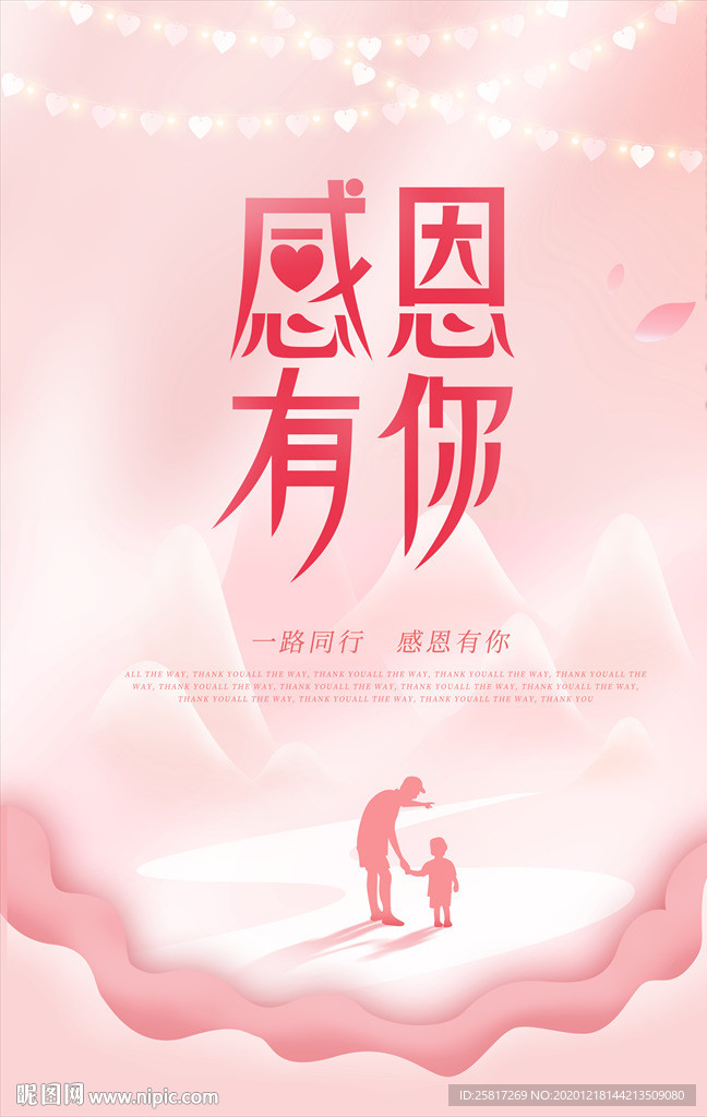 粉色浪漫感恩有你感恩节节日海报
