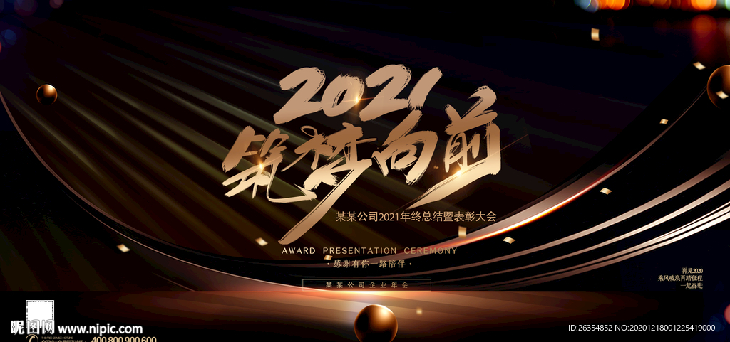 2021年会展板