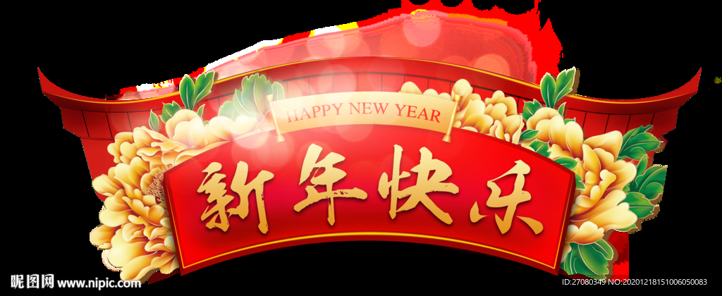 新年 元素  喜庆