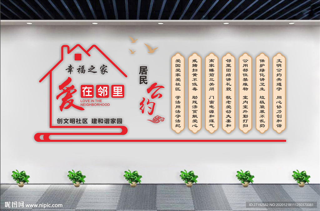 居民公约 社区公约