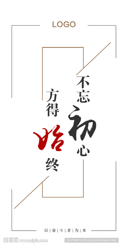 不忘初心，方得始终