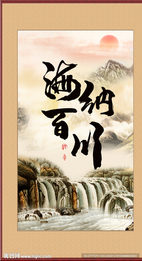 海纳百川