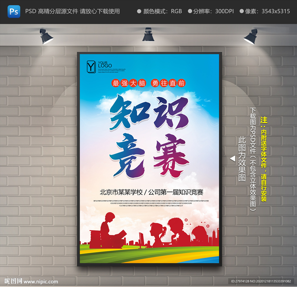 知识竞赛海报