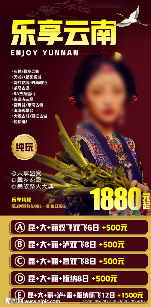 云南旅游海报