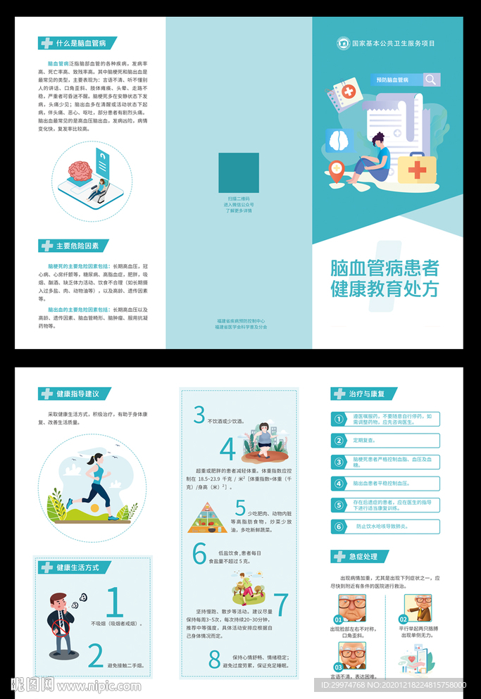 脑血管病健康教育处方