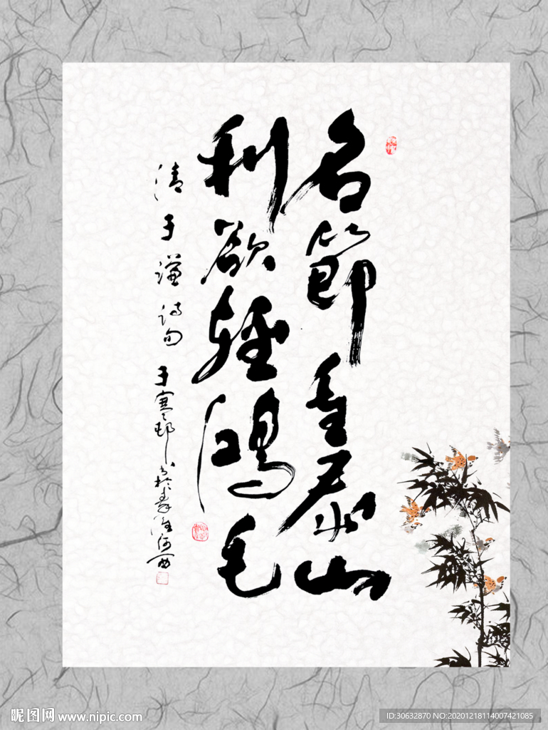 名节重泰山 利欲轻鸿毛