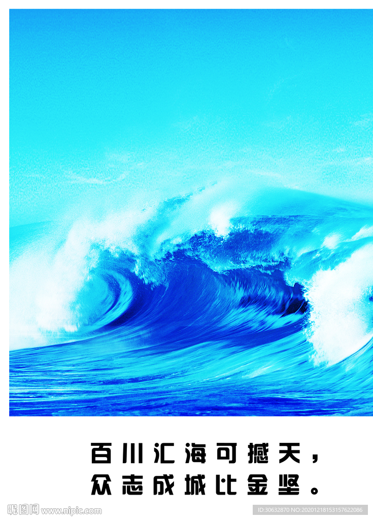 百川江海可撼天  众志成城比金