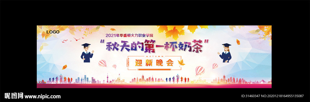 迎新晚会背景