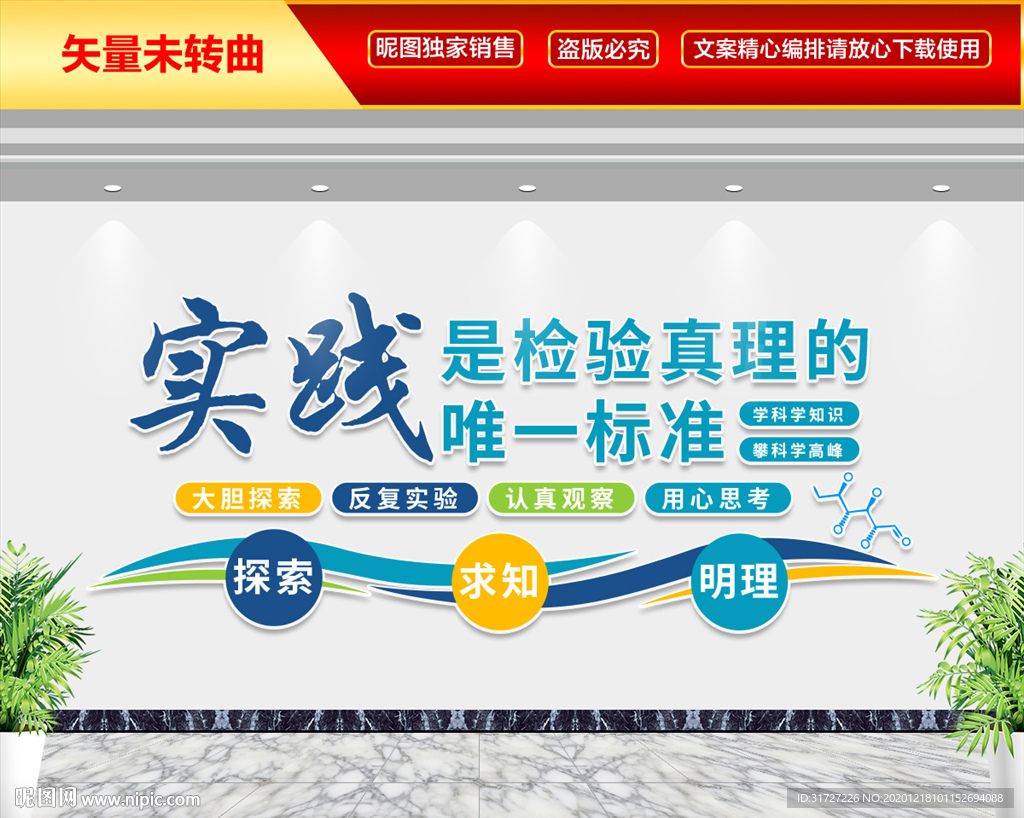校园文化建设  真理文化墙