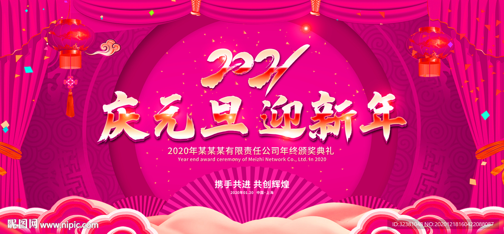 2021 庆元旦迎新年